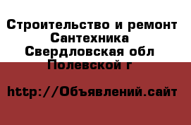 Строительство и ремонт Сантехника. Свердловская обл.,Полевской г.